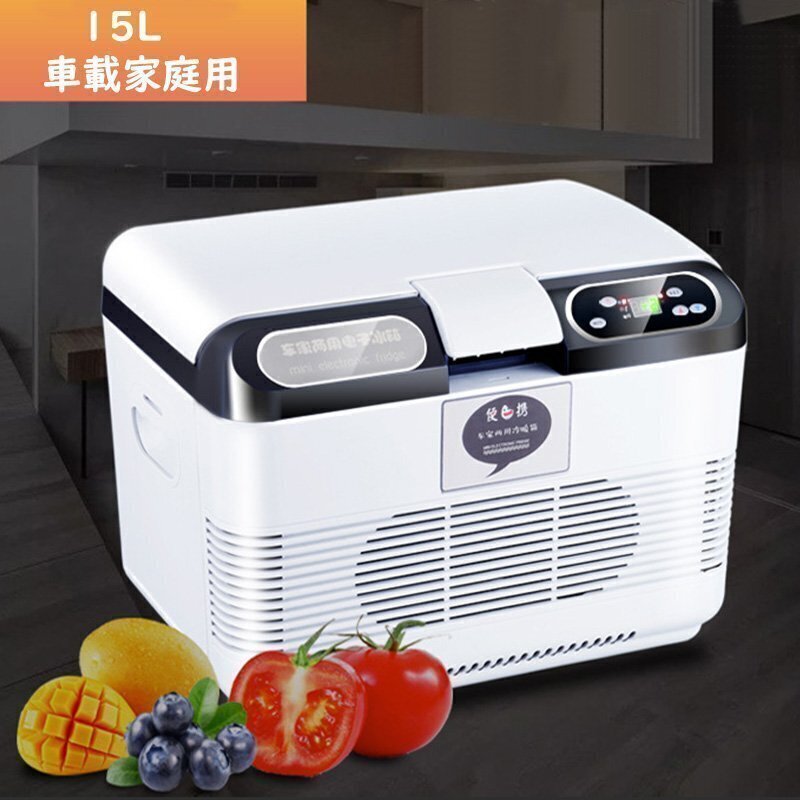 新品車載冷蔵庫15L ポータブル冷蔵庫 -10℃～+65℃調整 持ち運べる小型冷蔵庫 クーラーボックス 家庭用車載用 静音 DC12V/24V 110V 白&灰色