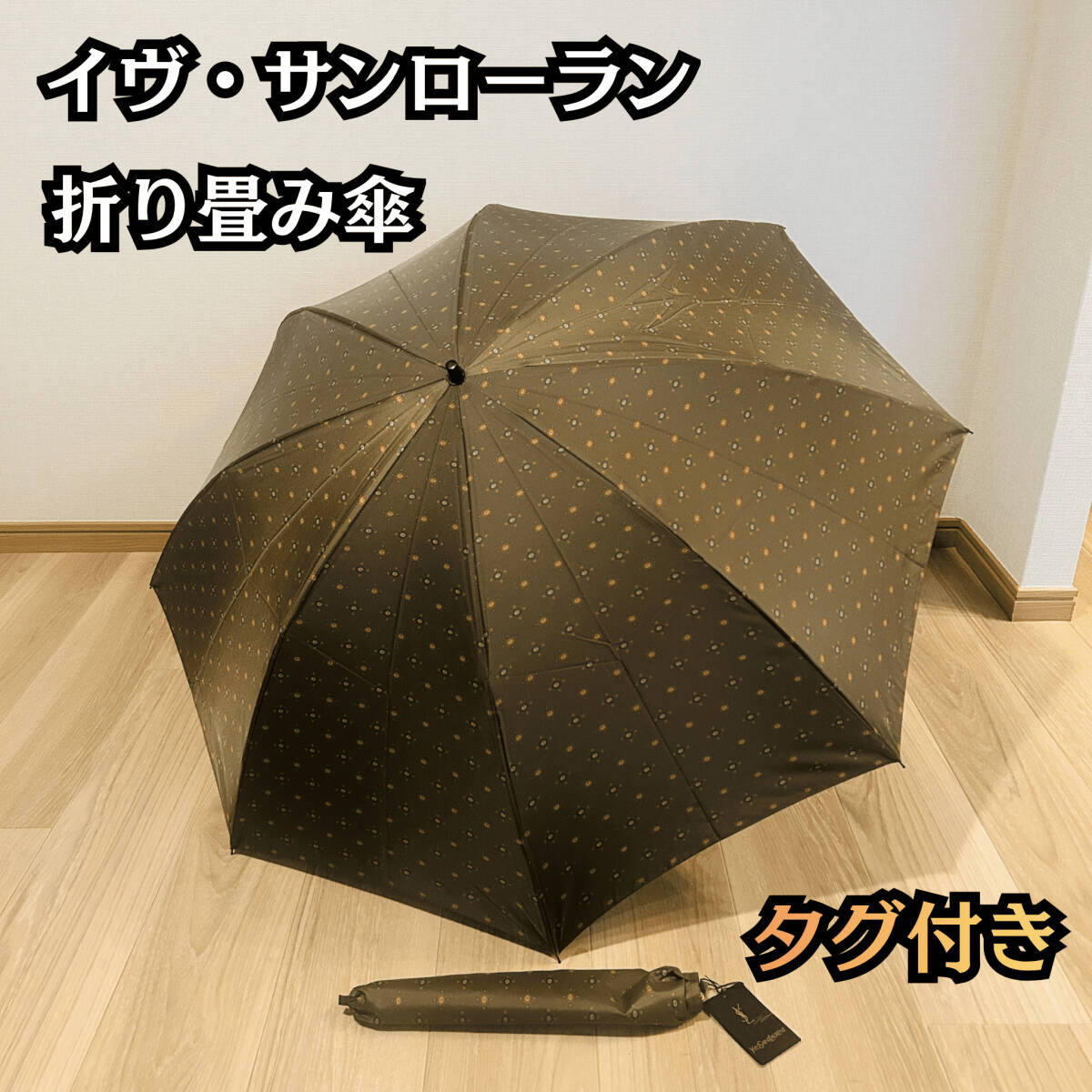 【タグ付き】イヴ・サンローラン 折り畳み傘 ブラウン ドット柄