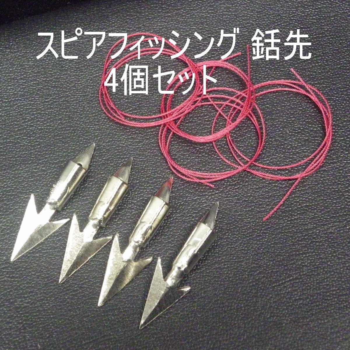 スピアフィッシング 銛先 4個セット ※未使用在庫品(b0205)※クリックポスト