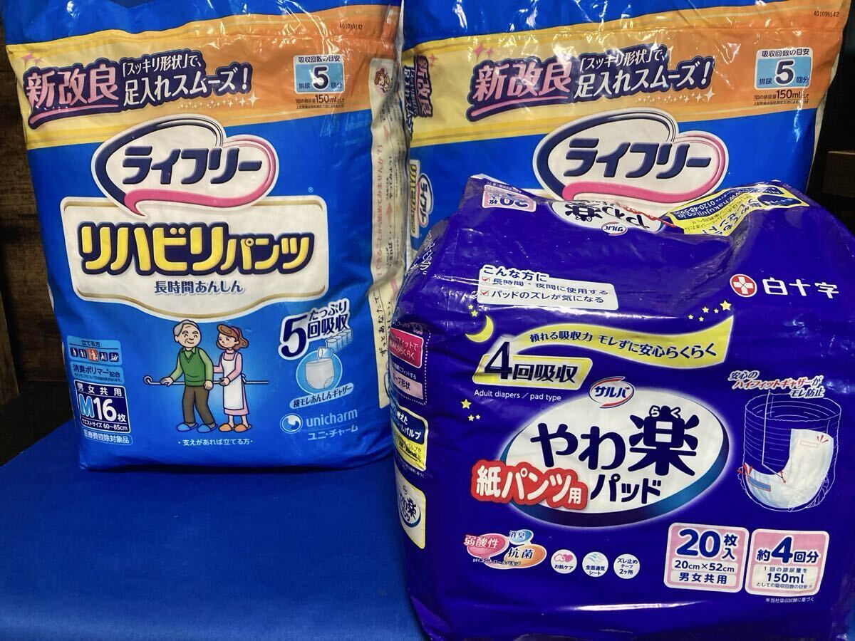 「ライフリー リハビリパンツ 長時間あんしん ユニチャーム 2袋 男女共用 ウエスト60〜85センチ　Mサイズ」「やわ楽パッド　紙パンツ用」