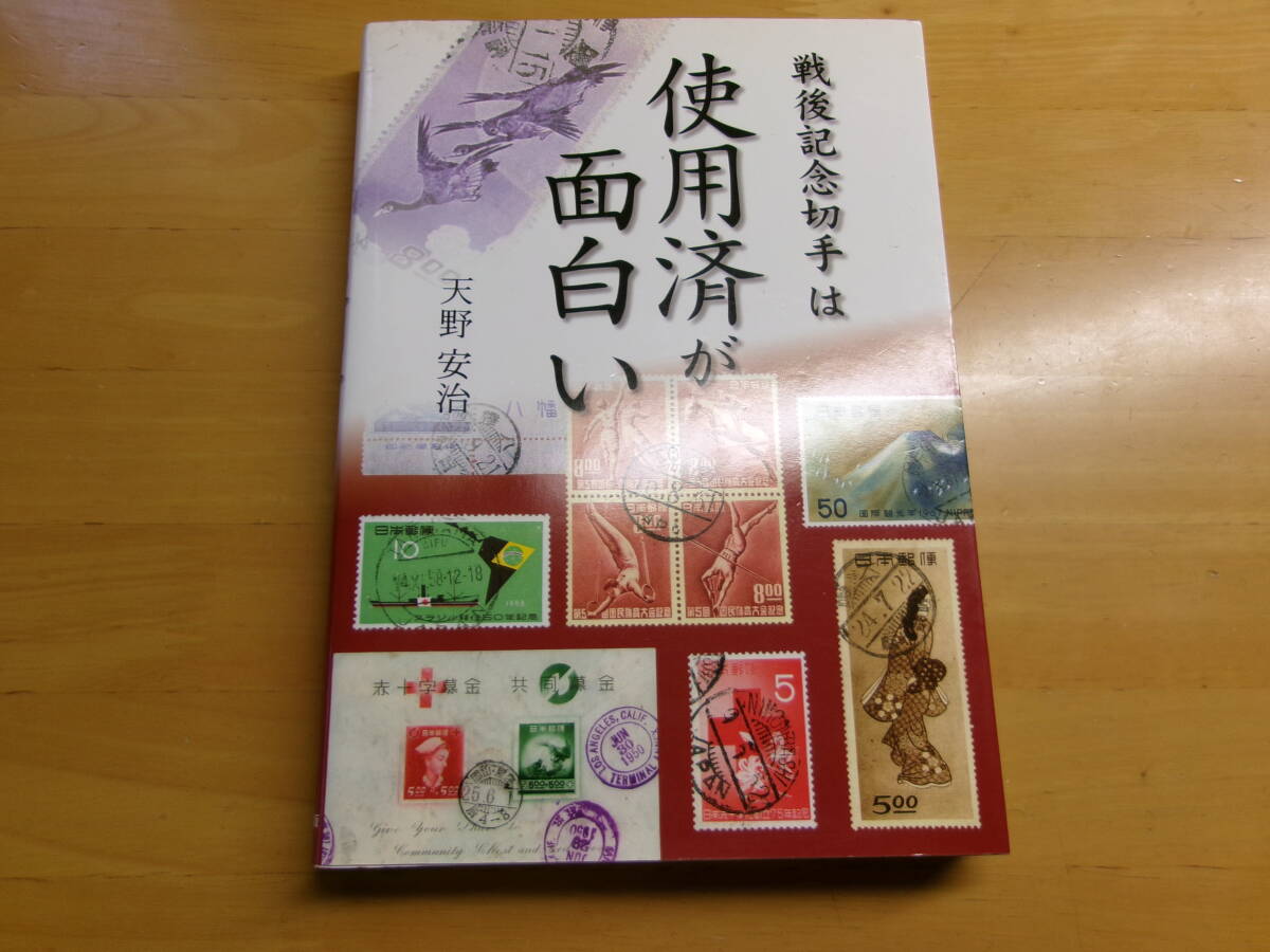 (0121)戦後記念切手は使用済が面白い