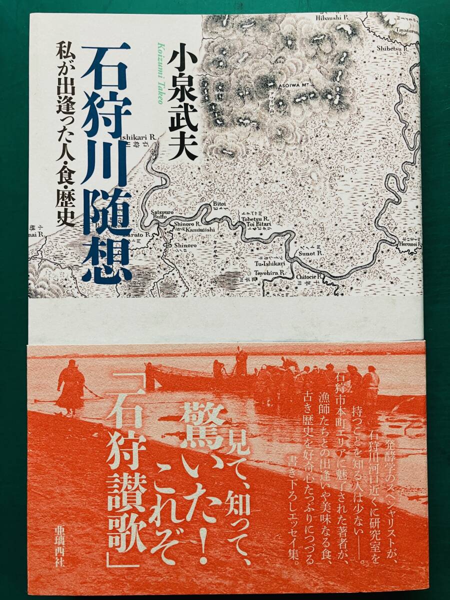 石狩川随想　私が出逢った人・食・歴史　　小泉武夫