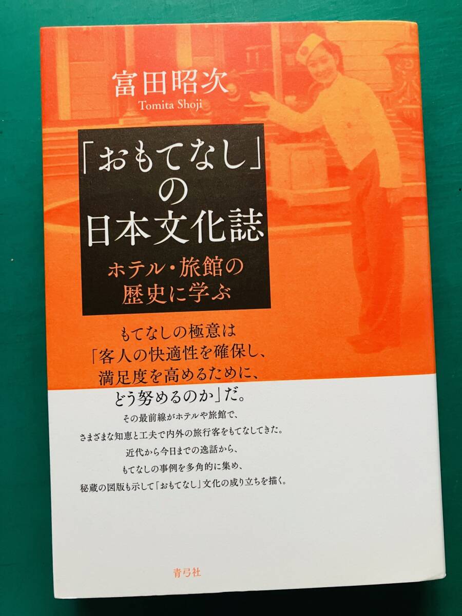 「おもてなし」の日本文化誌　ホテル・旅館の歴史に学ぶ　　富田昭次