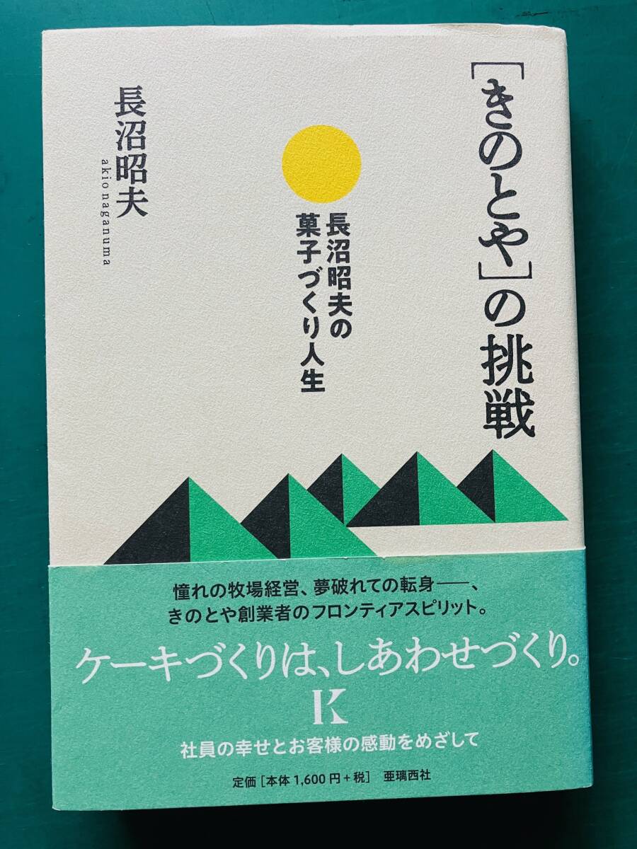 「きのとや」の挑戦　長沼昭夫菓子づくり人生　長沼昭夫