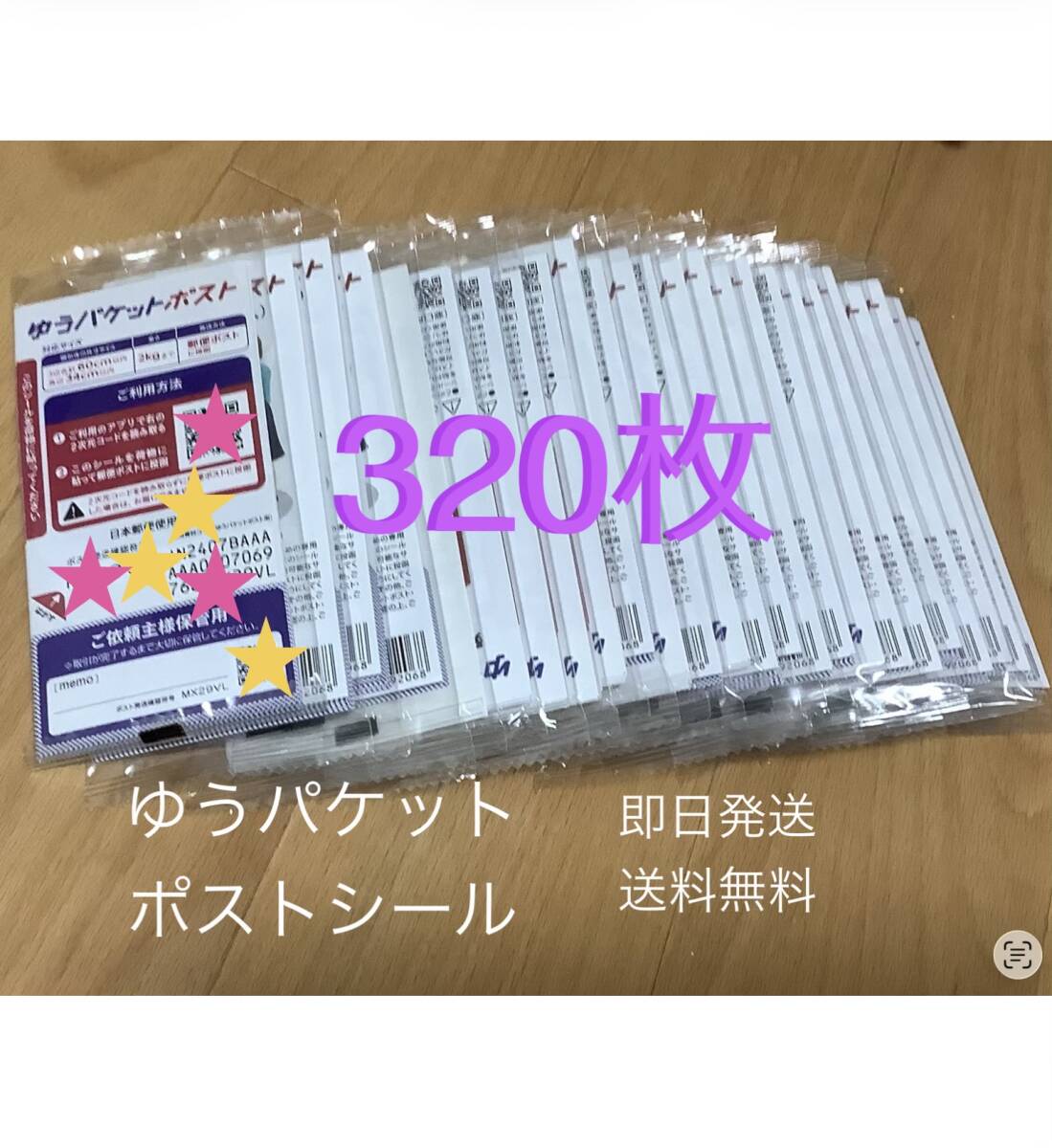 ゆうパケットポスト発送用シール　320枚