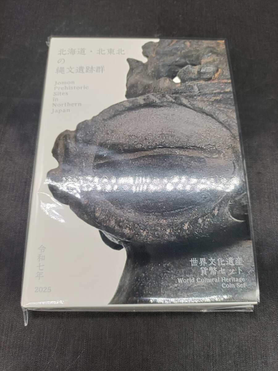 世界文化遺産貨幣セット 北海道 北東北の縄文遺跡群 2025年 令和７年 貨幣セット ミントセット 造幣局 コレクション 記念