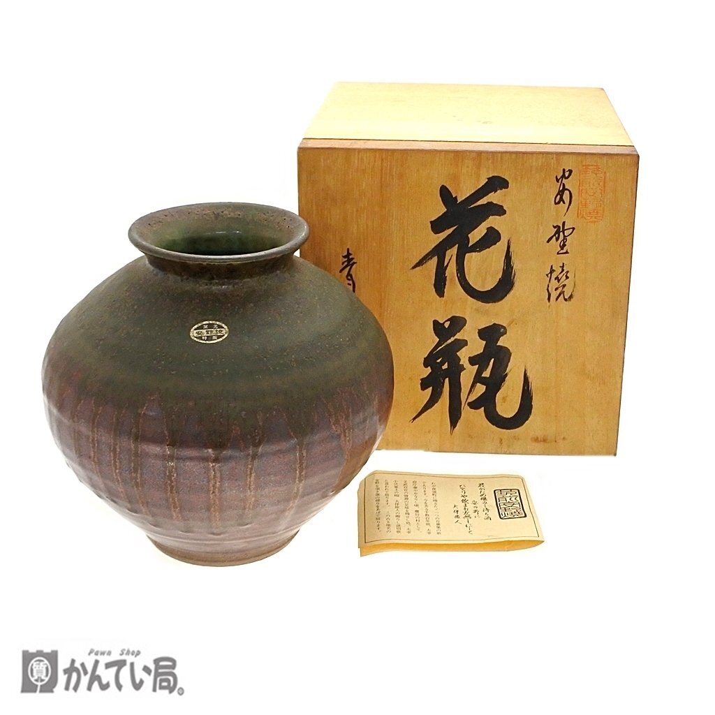 1円～ 未使用 保管品 安野焼 花瓶 高さ：約22ｃｍ×口径：約11ｃｍ 陶器 共箱有り インテリア コレクション 置物 焼き物 昭和レトロ