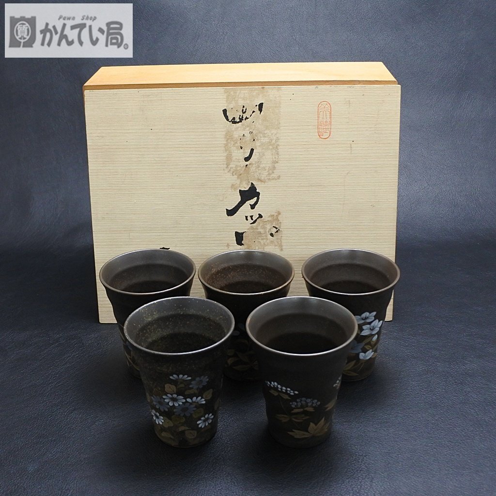 未使用品 庫山窯 むさし野 フリー カップ 揃い 5客セット 高さ：約9ｃｍ×口径：約7.5ｃｍ 木箱付き 保管品 湯呑 絵変り 陶器 和食器 食器