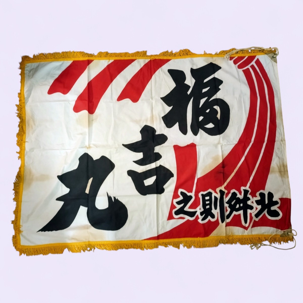 管W980 大漁旗 福吉丸 サイズ約130×90cm フリンジ付 漁旗 祝旗 縁起物 古布
