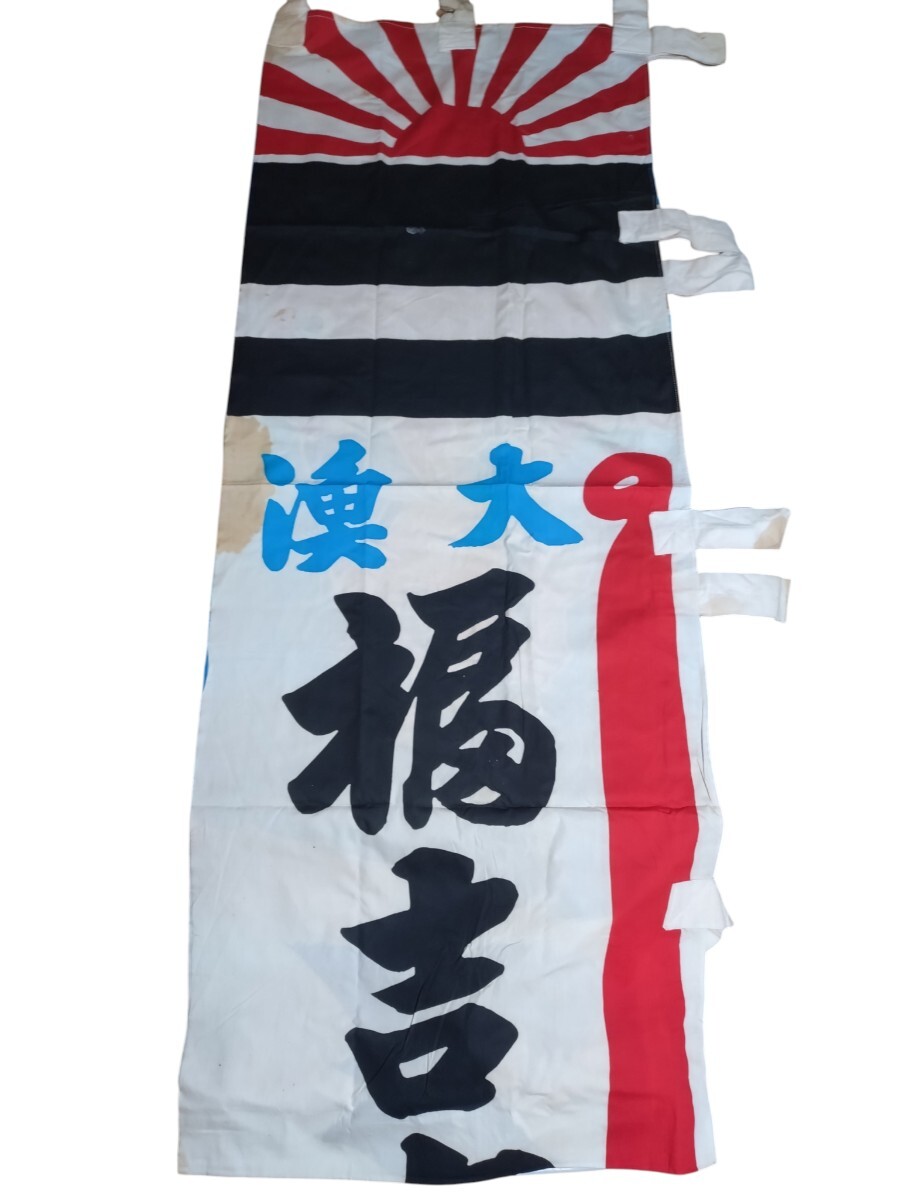 管W985 大漁旗 福吉丸 のぼり 約290×55cm 恵比寿 鯛 波柄 縁起物 古布