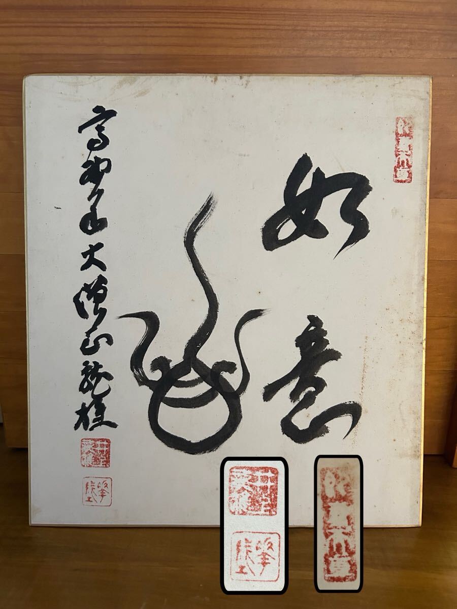 管X015 詳細不明色紙 【如意】色紙 落款印有り 