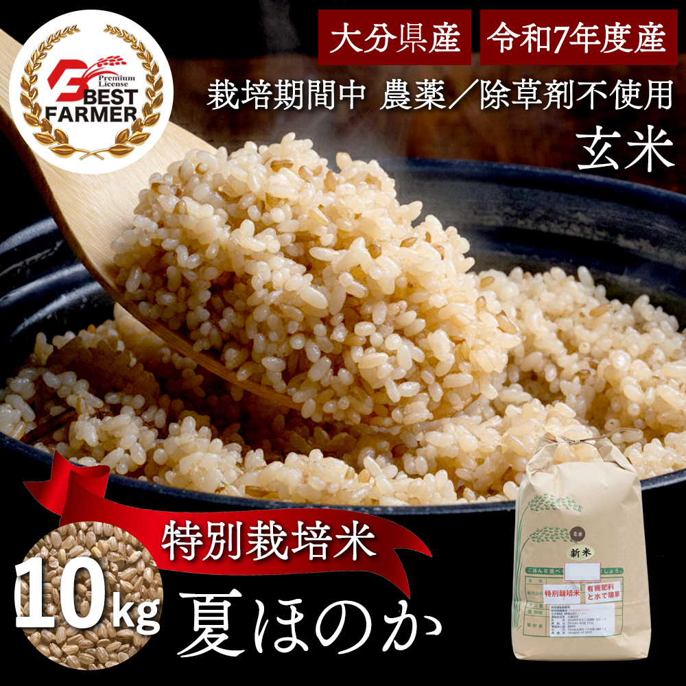 大分県産 米 夏ほのか 玄米 10kg 栽培期間農薬不使用 除草剤を使わない栽培 宗像農園