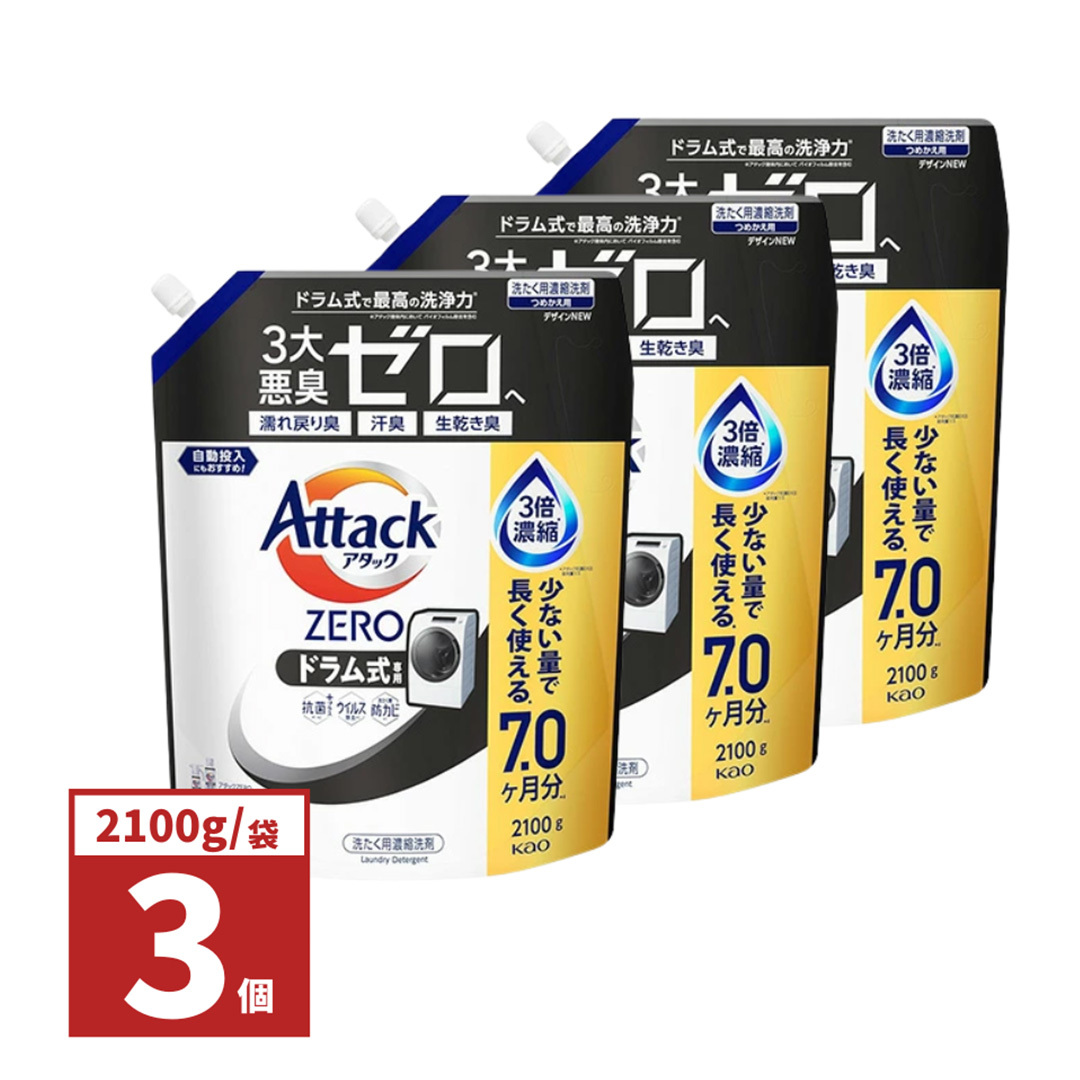 3個セット アタックZERO アタックゼロ アタック液体史上 最高の清潔力。無菌レベルの消臭力 ドラム式専用 詰め替え 2100ｇ
