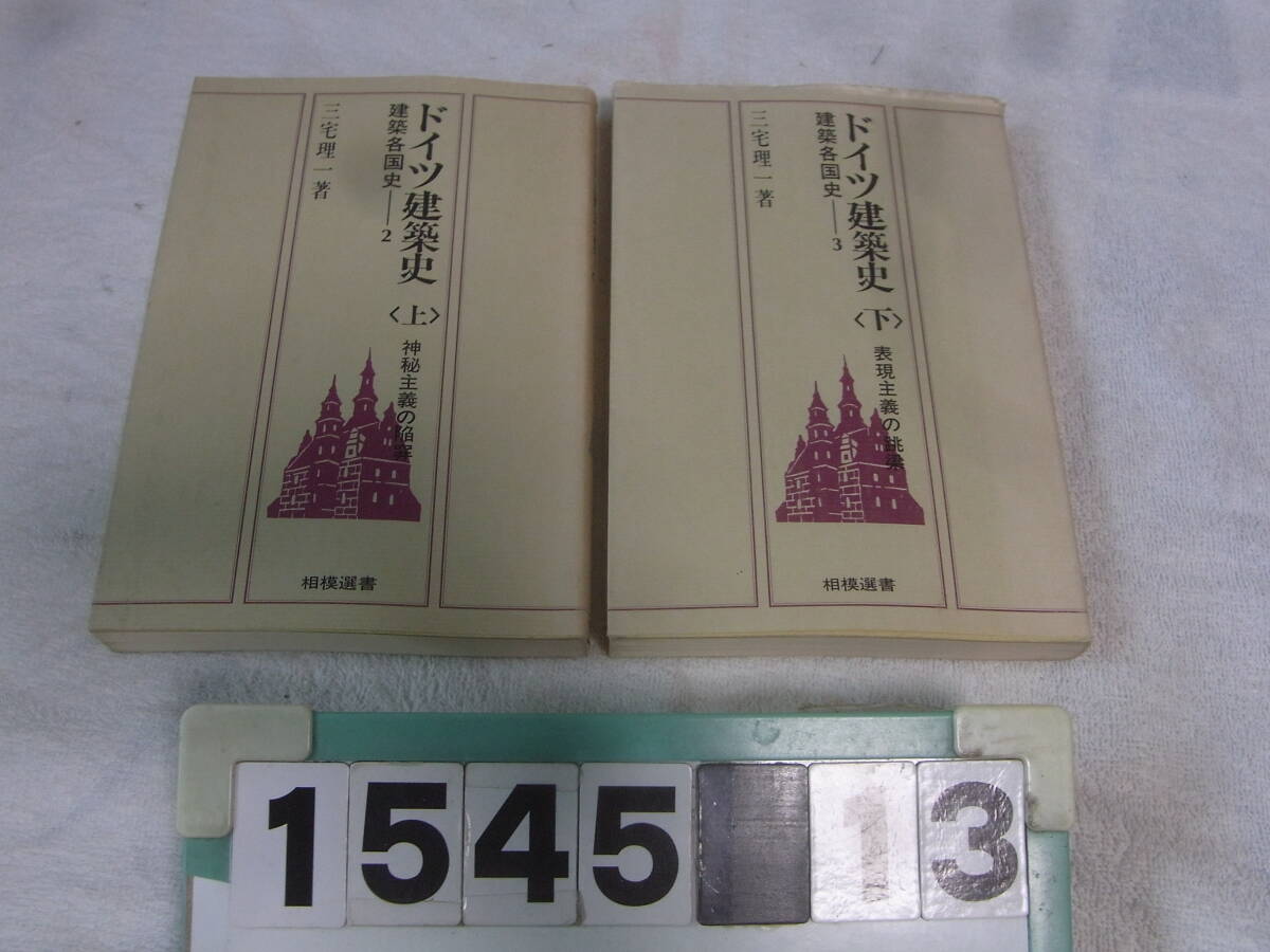a1545　ドイツ建築史 上下揃（建築各国史2・3）　三宅理一　相模書房