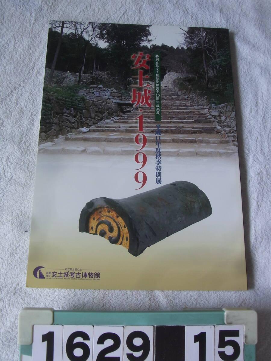 a1629　図録 安土城・1999 特別史跡安土城跡発掘調査10周年成果展 織田信長