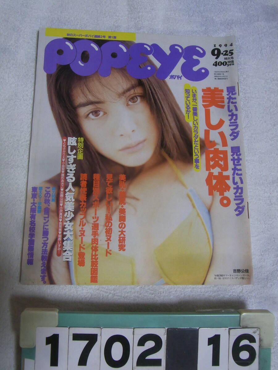 a1702　POPEYE ポパイ 1994年9月25日号「美しい肉体」吉野公佳 シェイプUPガールズ