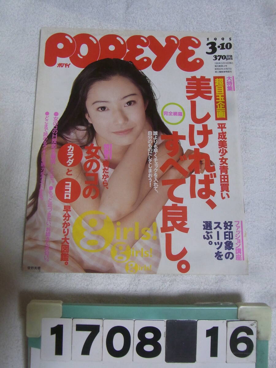 a1708　ポパイ　POPEYE　1995/3/10　菅野美穂　中山エミリ