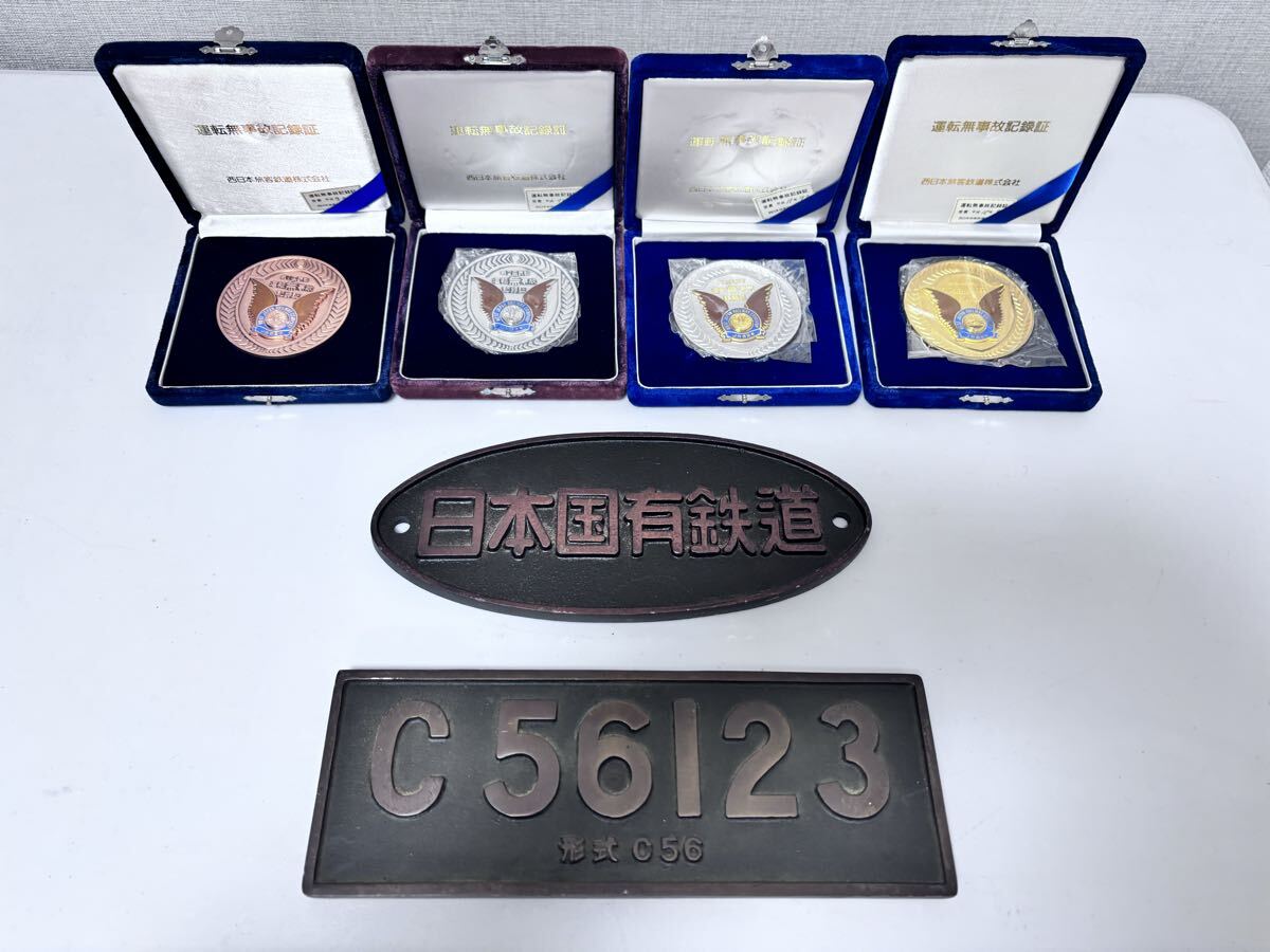 【AT-55】 日本国有鉄道　プレート　2点　JR西日本　運転無事故記録証　記念メダル　4点　鉄道グッズ　　総重量3.30㎏　現状品