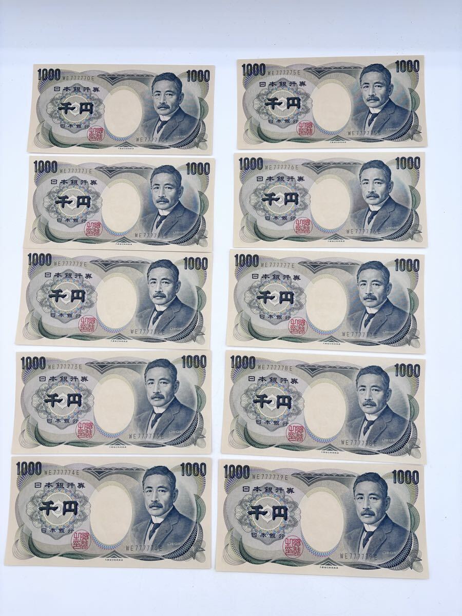 【AG-3】1000円札　千円札10枚　ピン札　ゾロ目　 連番　夏目漱石　紙幣　WE77770E～WE77779E　ファイルに入れて配送　現状品