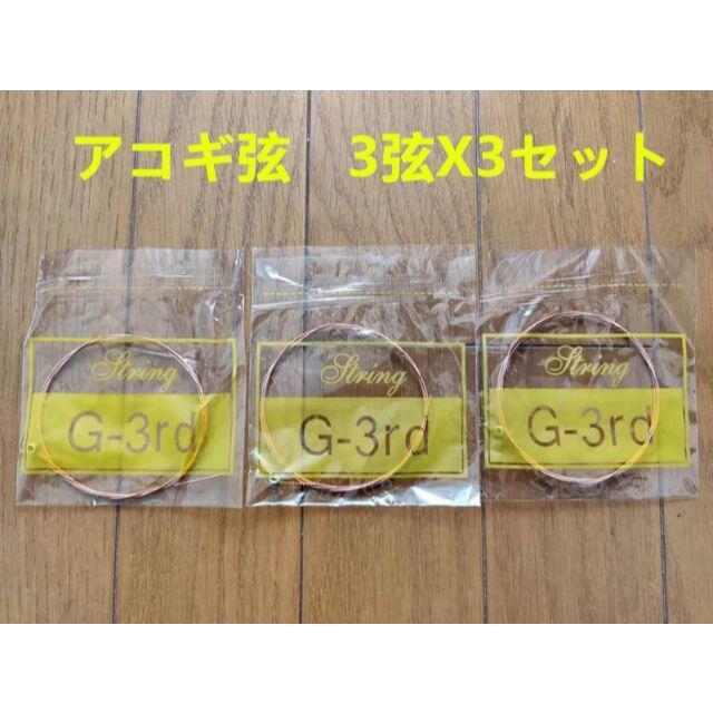 激安　送料無料　アコギ　アコースティックギター　アコギ弦3弦X3セット