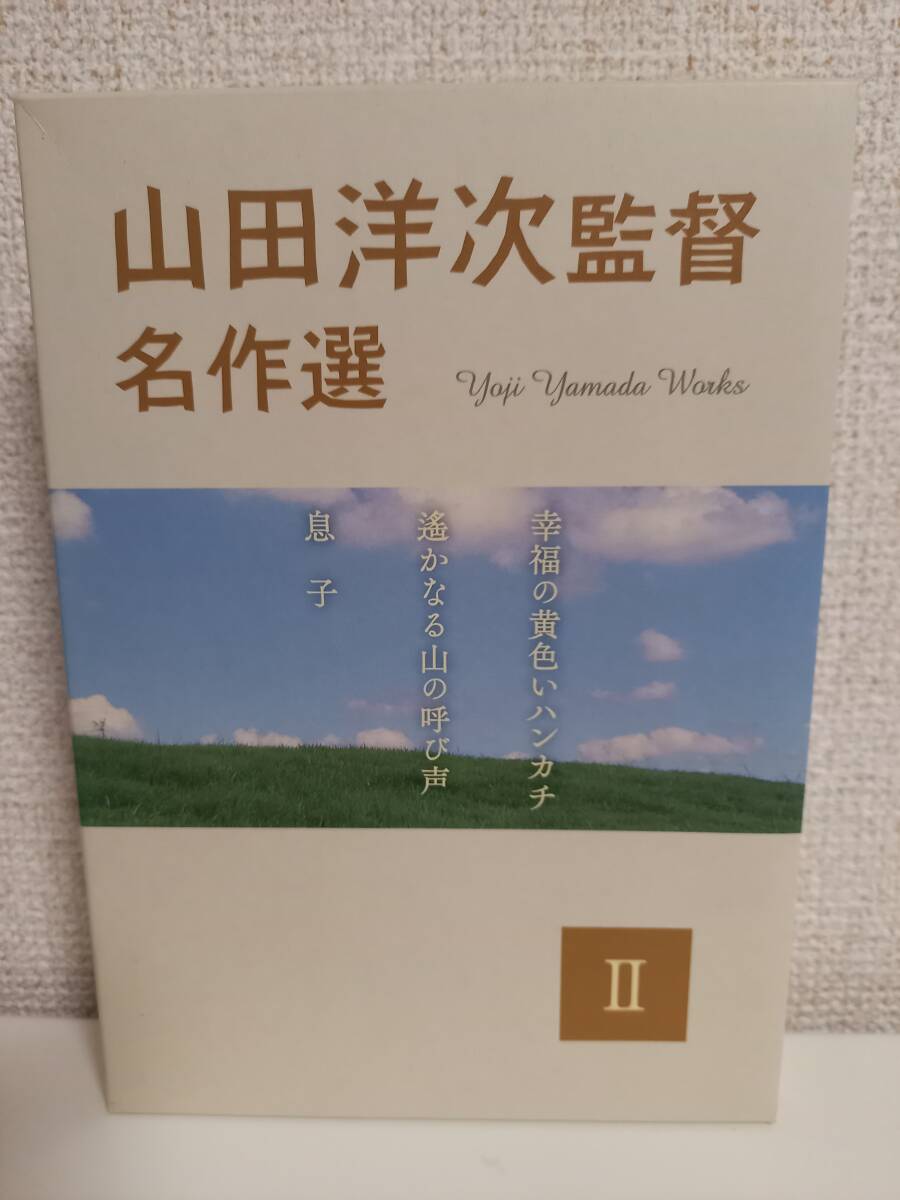 DVD山田洋次監督 名作選II 幸福の黄色いハンカチ 遙かなる山の呼び声 息子　Y3