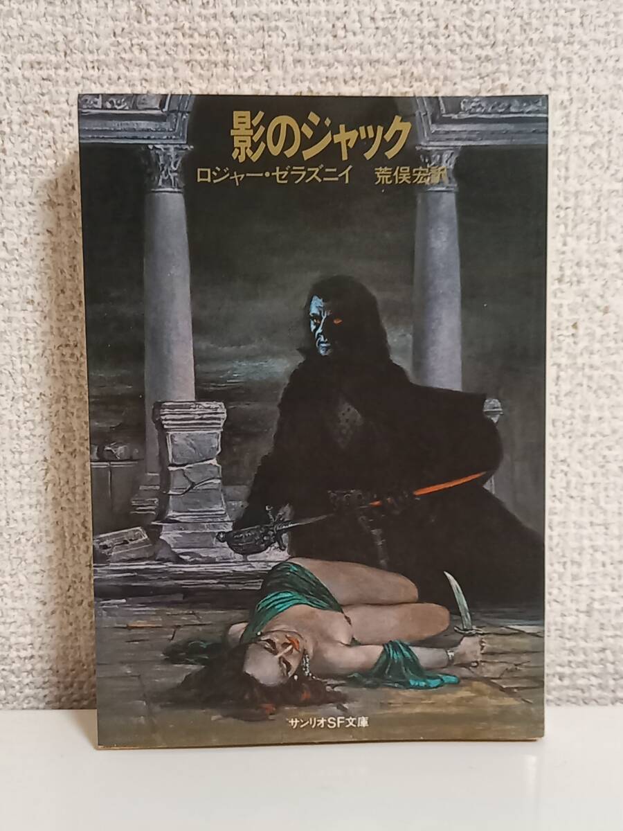 ロジャー・ゼラズニイ 影のジャック サンリオSF文庫 1980年発行・初版　J10