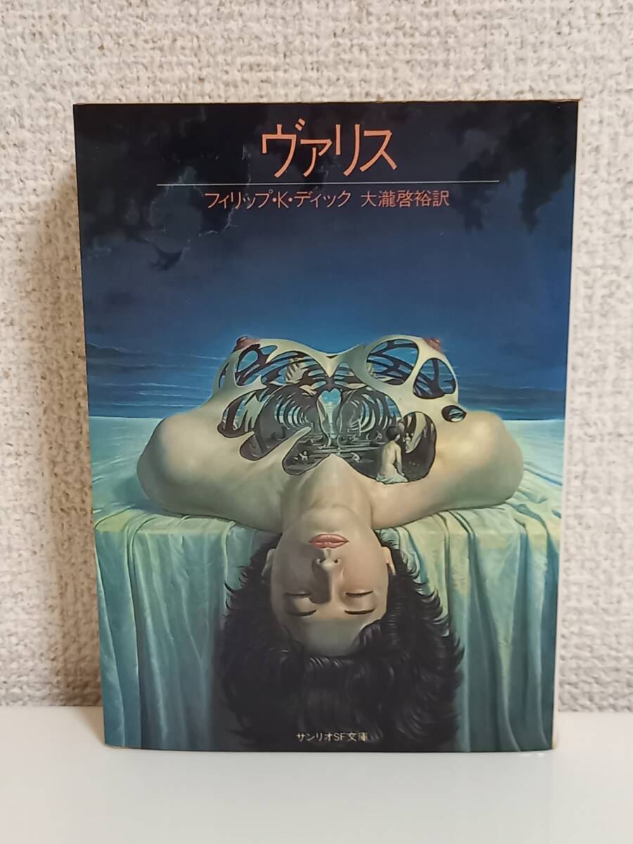 フィリップ・K・ディック　ヴァリス　サンリオSF文庫 1982年発行・初版　J10