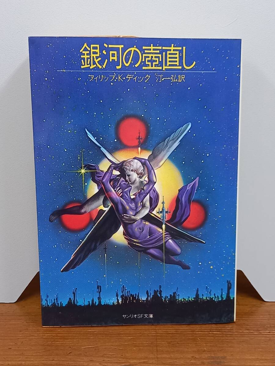 フィリップ・K・ディック　銀河の壺直し　サンリオSF文庫 1983年発行・初版　J8