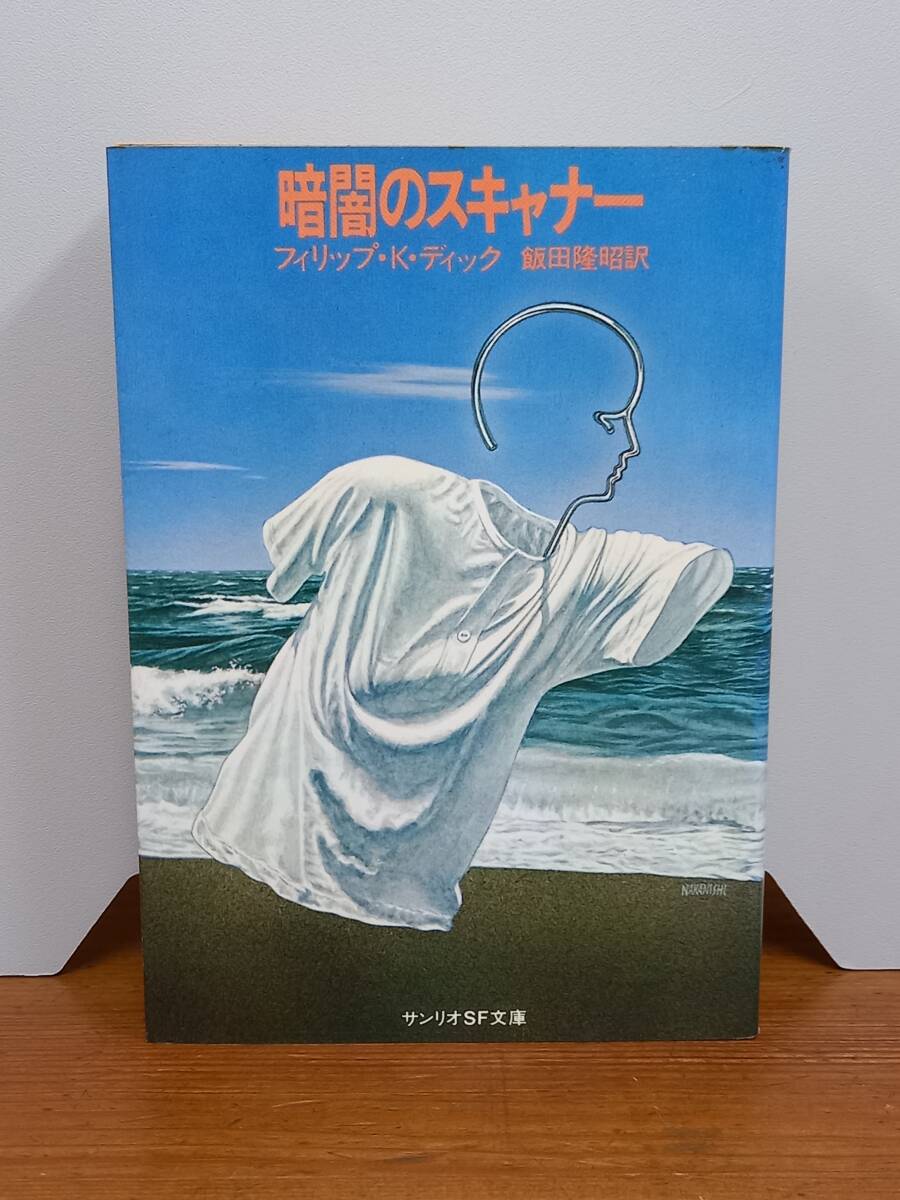 フィリップ・K・ディック 暗闇のスキャナー サンリオSF文庫 1980年発行・初版　J8