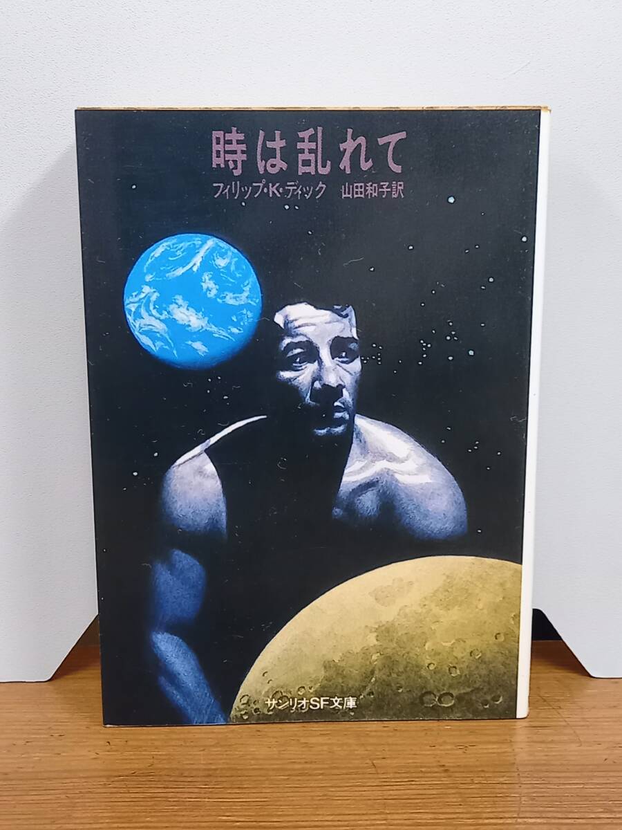 フィリップ・K・ディック 時は乱れて サンリオSF文庫 1978年発行・初版　J8