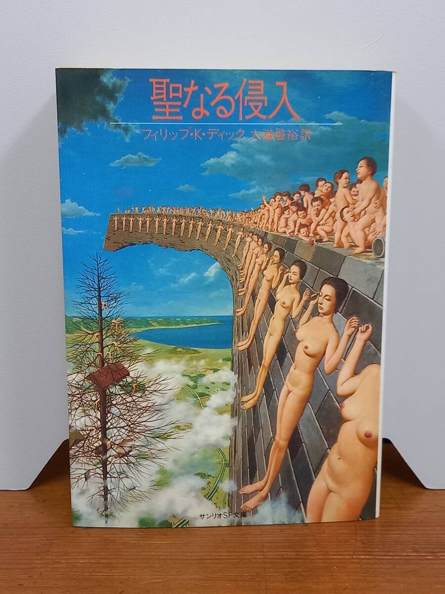 フィリップ・K・ディック 聖なる侵入　サンリオSF文庫 1982年発行・初版 サンリオ図書ご案内付属