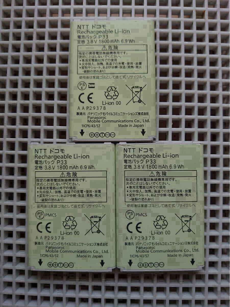 P33 純正電池パック docomo P-01J バッテリー 3つ 