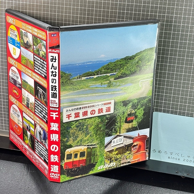 ■○【3枚組DVD】みんなの鉄道「千葉県の鉄道/内房線/銚子電気鉄道/小湊鐵道」フジテレビ/メディアミックス【JR/電車】