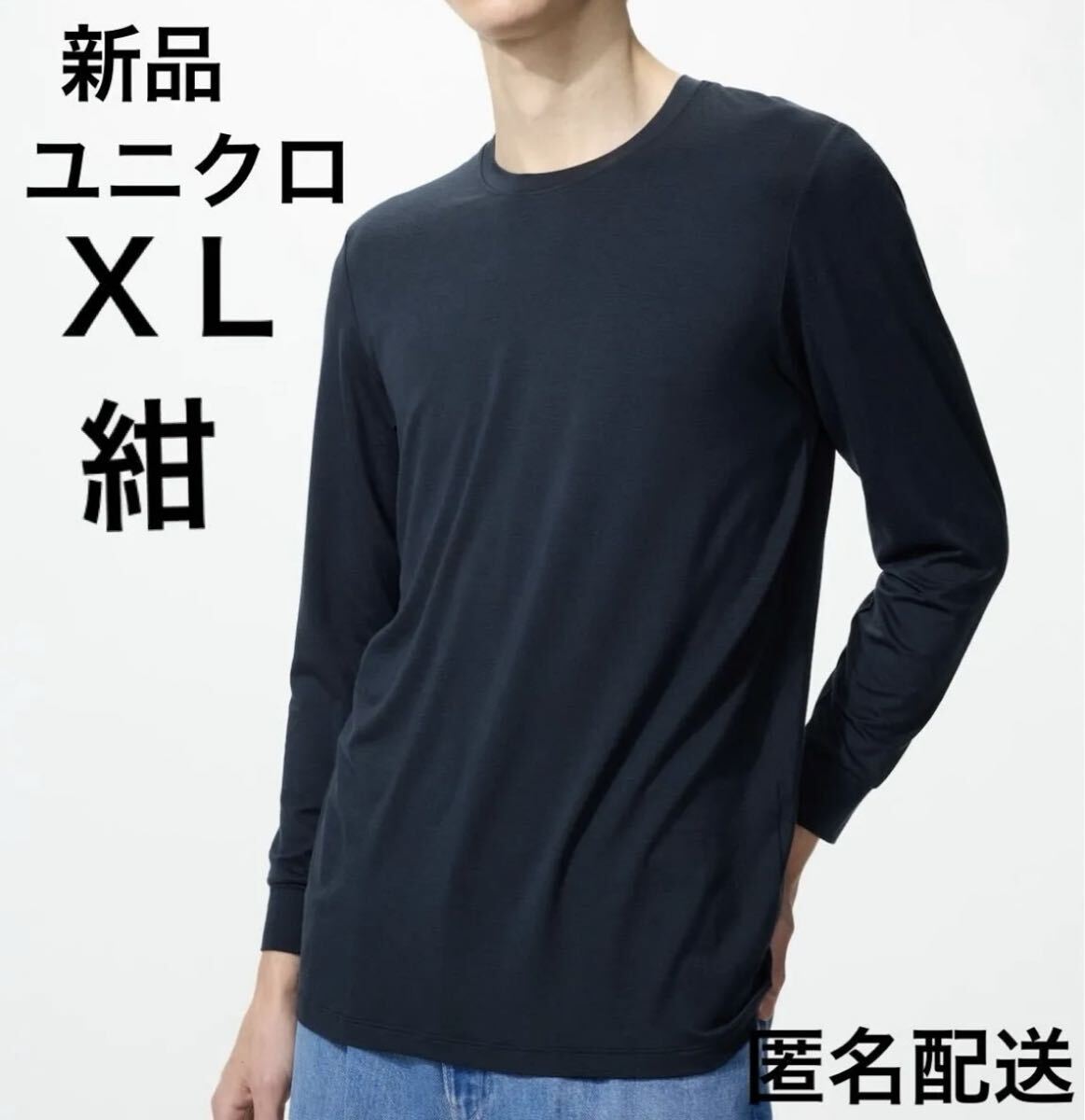 【新品・未開封】ユニクロUNIQLOヒートテッククルーネックT/9分袖ＸＬ紺ネイビー