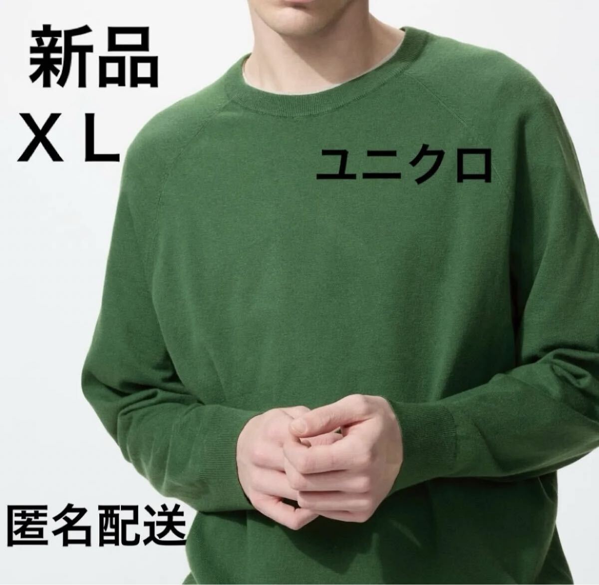 【新品・タグ付き】ユニクロUNIQLOウォッシャブルクルーネックセーターＸＬグリーン男女兼用