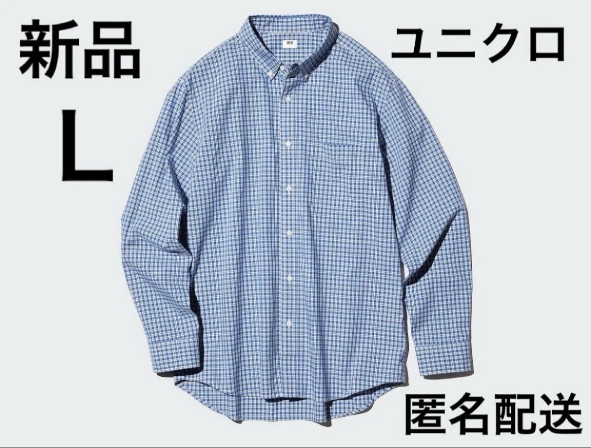 【新品・タグ付き】ユニクロUNIQLOブロードシャツ/チェック/ボタンダウンＬブルー長袖シャツ