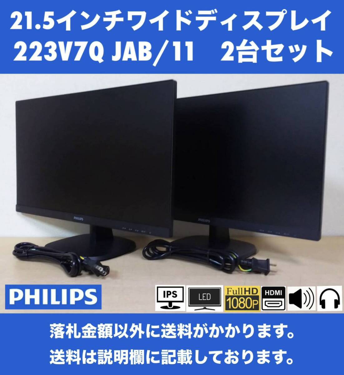 良品 PHILIPS 21.5インチワイドLEDディスプレイ 223V7QJAB/11 2台セット IPSパネル フルHD 2W×2スピーカー 中古動作品