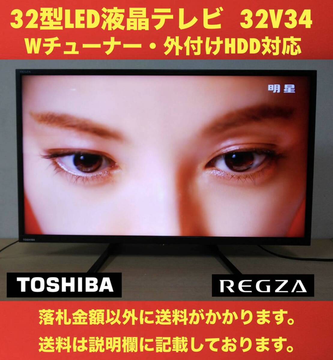 美品 TOSHIBA REGZA 地上・BS・110°CSデジタルハイビジョン32型LED液晶テレビ 32V34 ネット動画対応 汎用スタンド 中古動作品