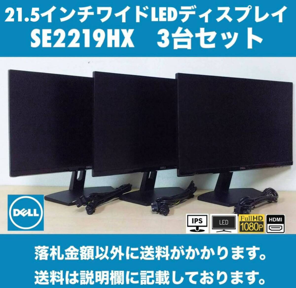 DELL 21.5インチワイドLED液晶ディスプレイ SE2219HX 3台セット フルHD IPSパネル ノングレア HDMI 背面・ベゼルに小傷 2セットあります