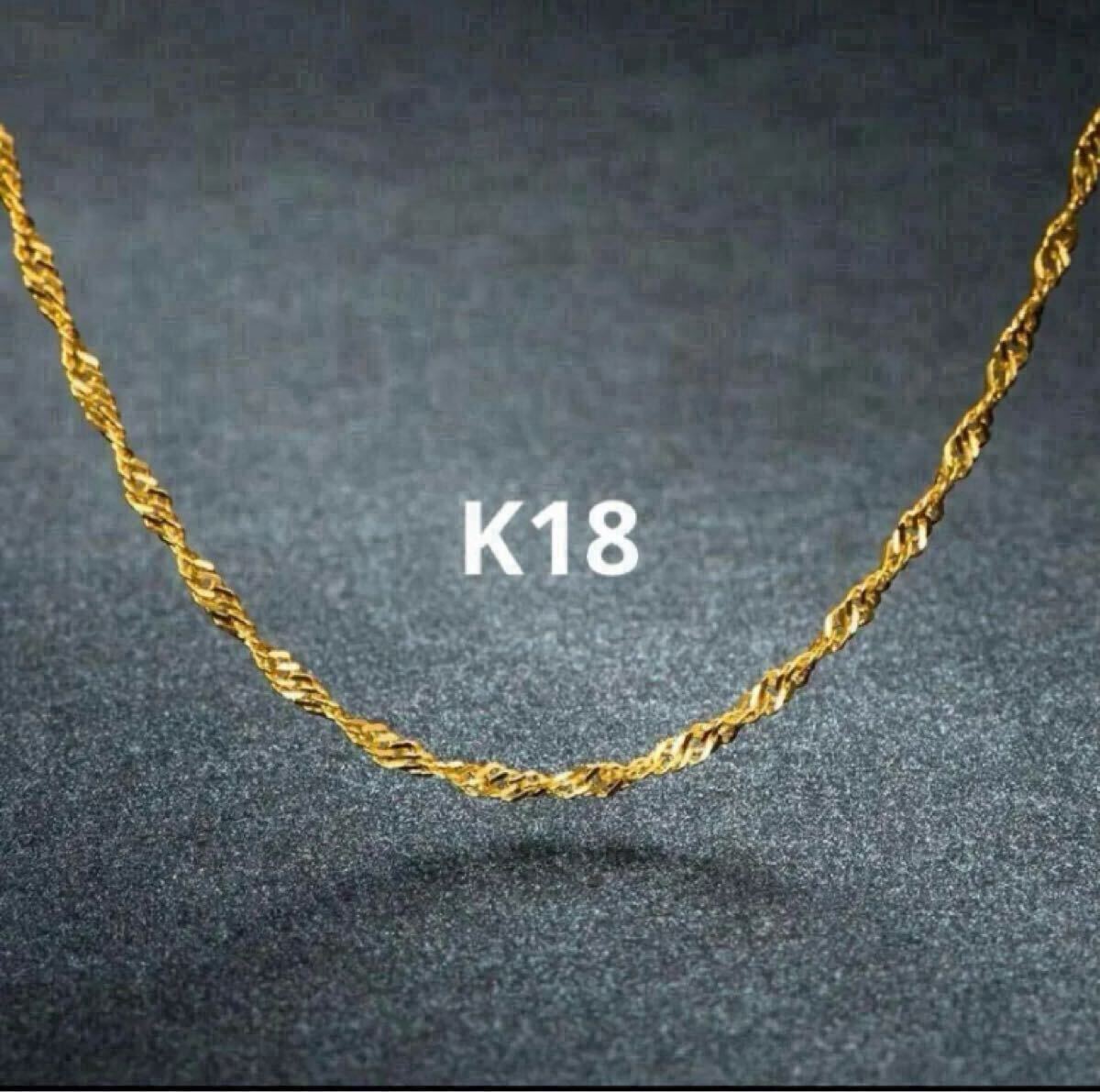 K18スクリューチェーン　18金ネックレス　イエローゴールド　45cm 刻印あり　a2