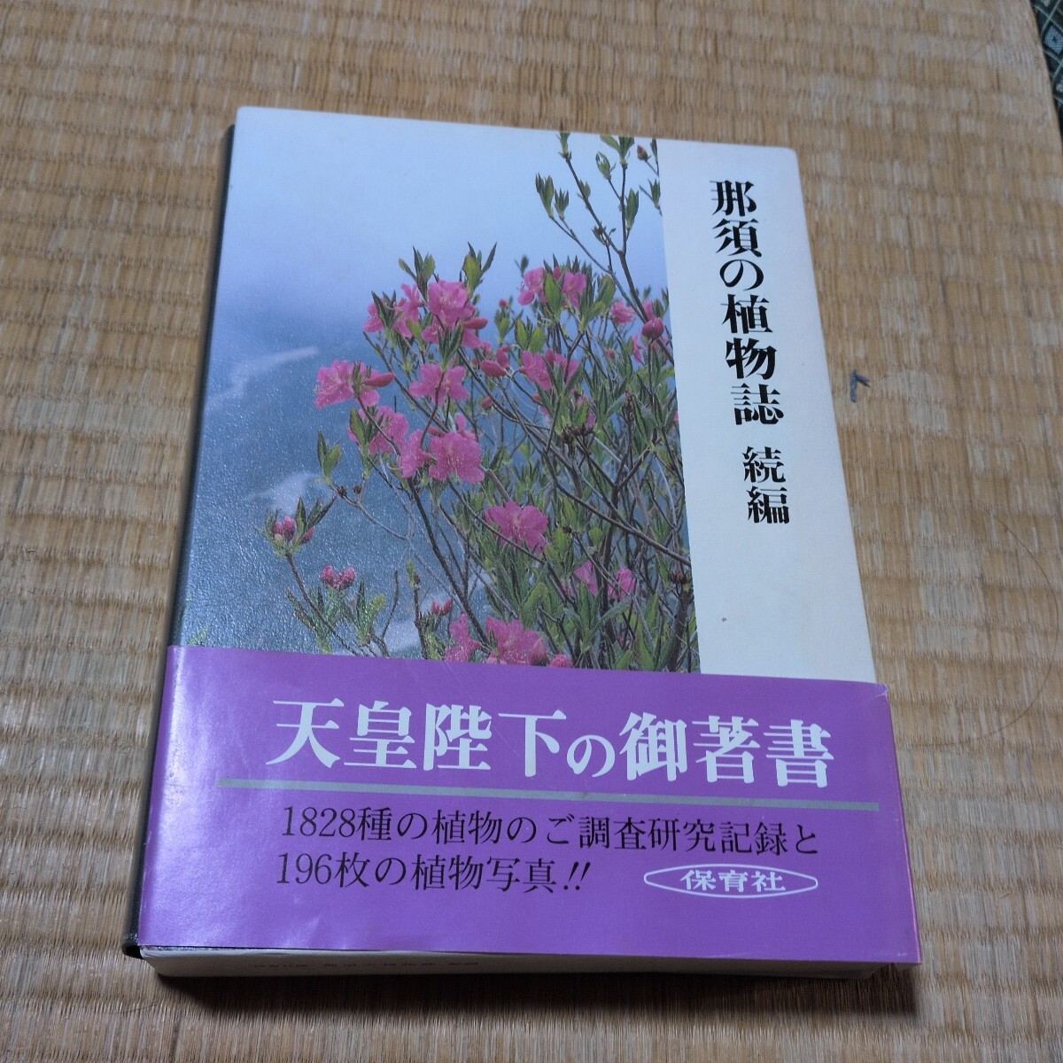 那須の植物誌　続編
