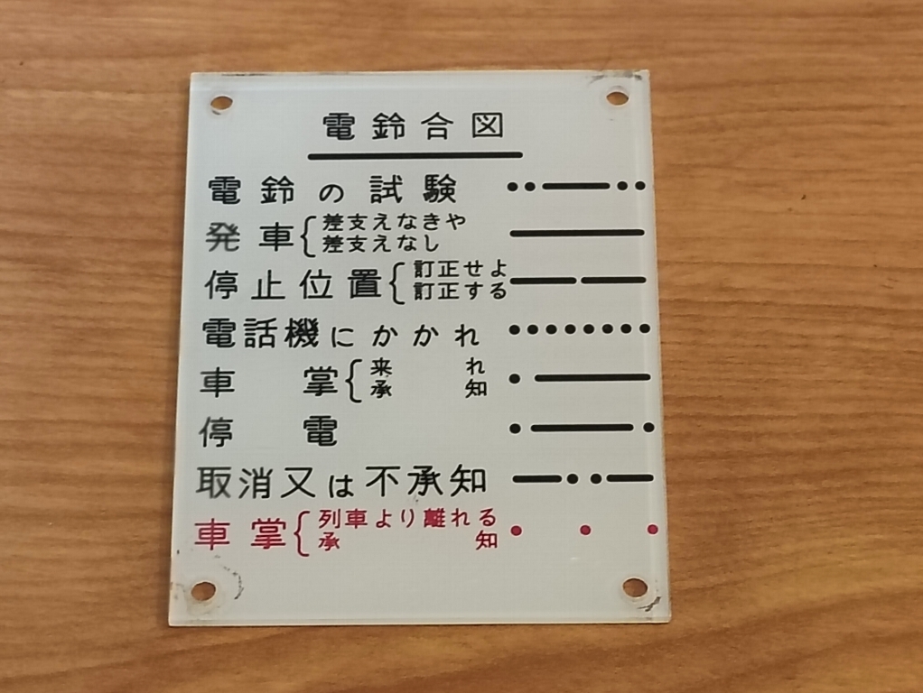 電鈴合図プレート♪東急？京王？「・・―・・」