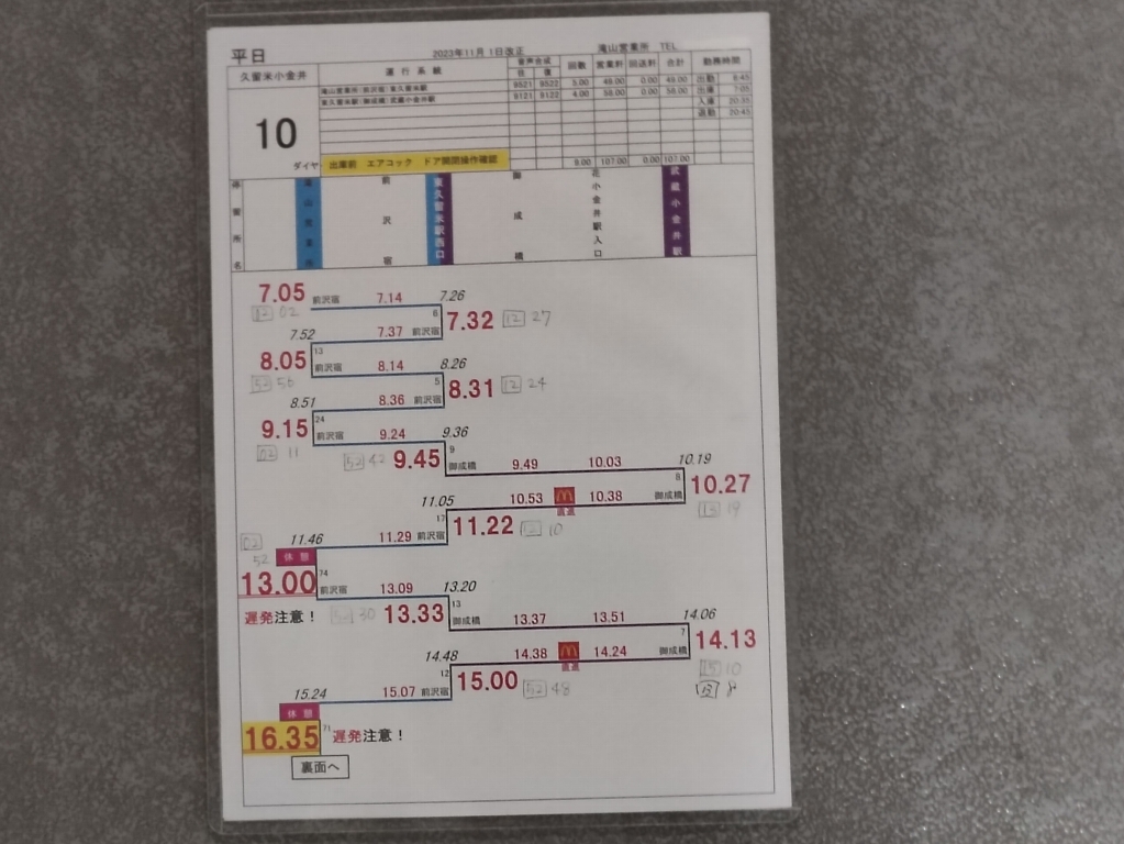 運転時刻表♪西武バス滝山営業所スタフ・平日10行路☆マック直進・東久留米・武蔵小金井