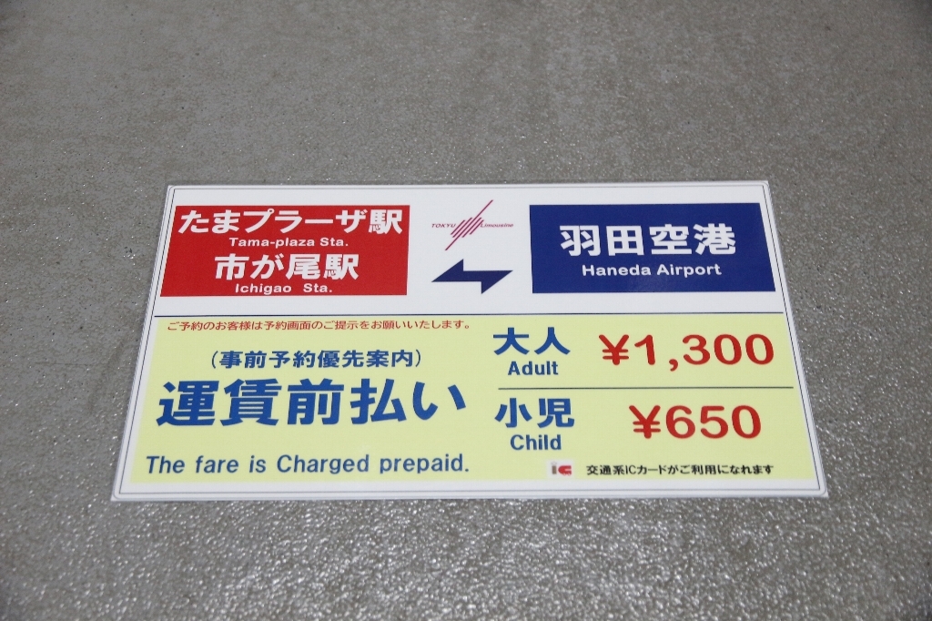東急バス　空港バス・羽田空港～たまプラーザ・市が尾用運賃プレートパウチ♪