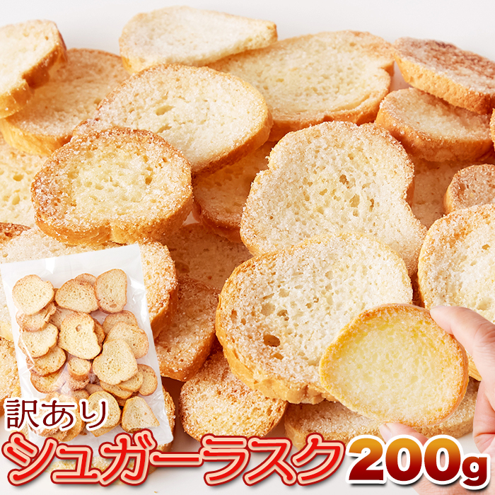 【訳あり】シュガーラスク200g/パン屋さんのこだわりラスク!!,菓子,大量スイーツ,お茶請け
