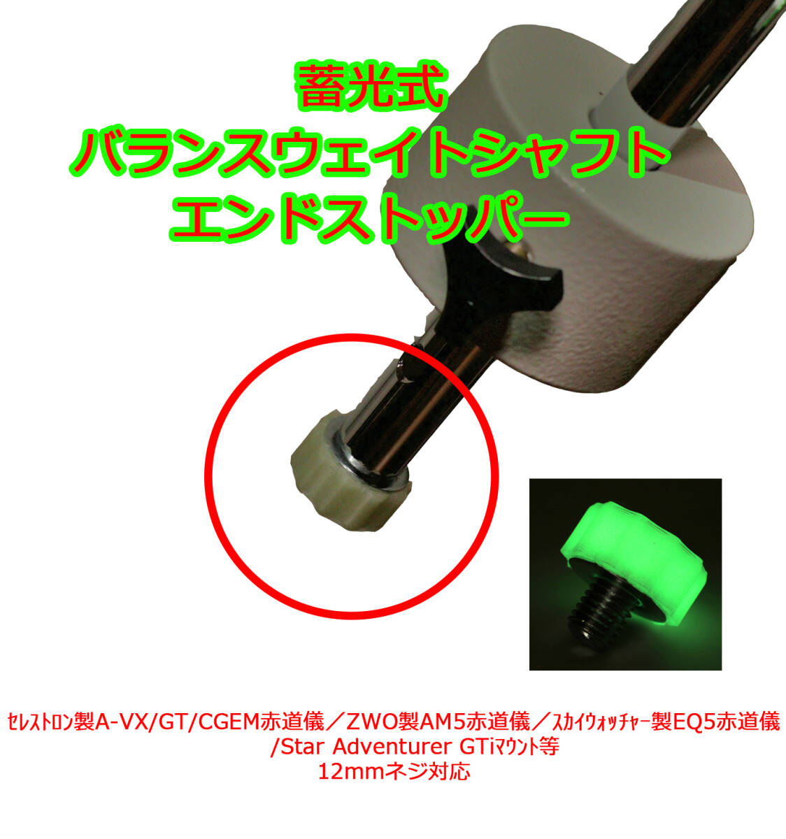 蓄光式　バランスウェイト　抜け止めネジ　ストッパー　A-VX/GT/CGEM／AM5赤道儀／EQ5赤道儀 /Star Adventurer GTi等　12ｍｍネジ
