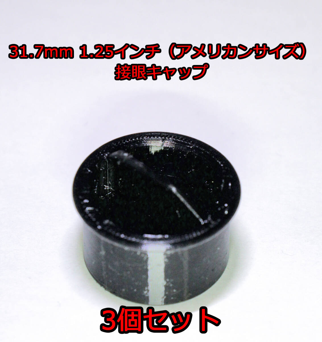 接眼レンズ　アイピース　接眼キャップ　31.7ｍｍ　1.25インチ（アメリカンサイズ）3個セット