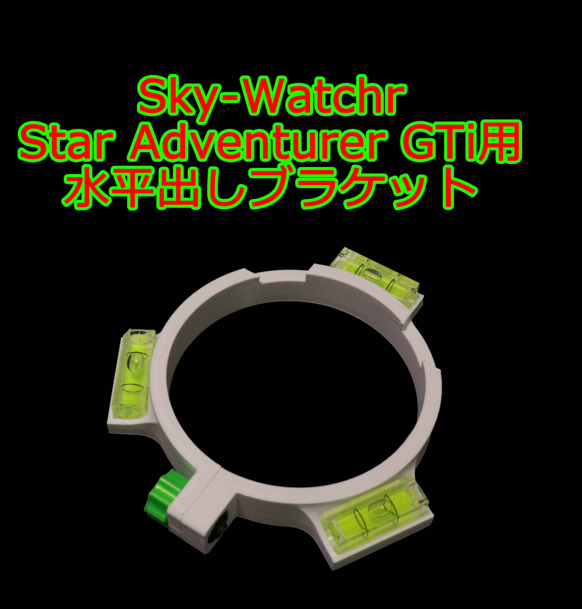 Sky-Watcher　SkyWatcher　Star Adventurer GTi 用　水平出しブラケット　水平器　赤道儀　極軸合わせ