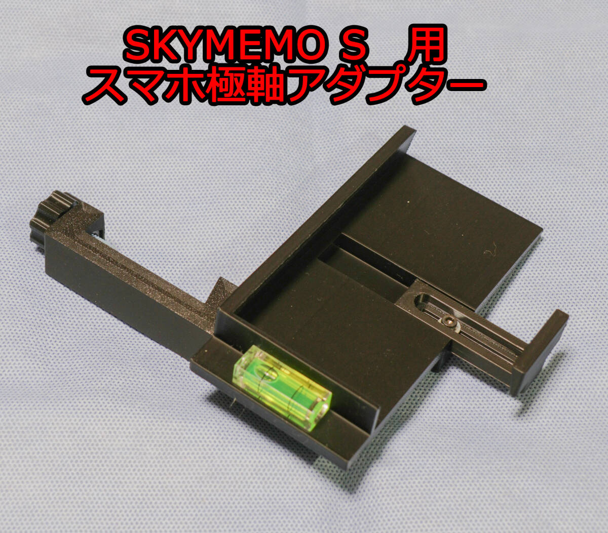 スカイメモ S SKYMEMO S 用　スマホ 極軸合わせ アダプター