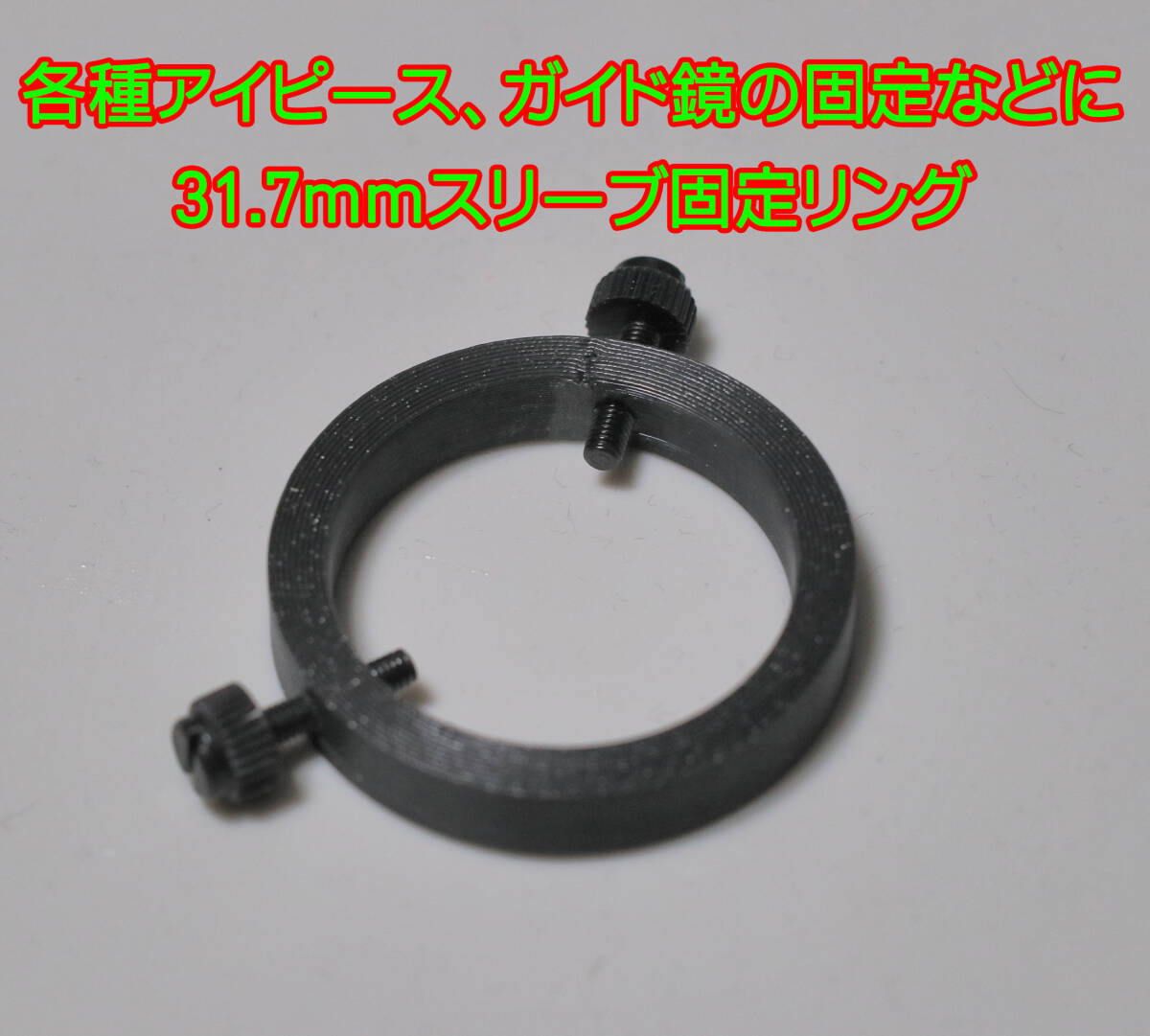 31.7mm スリーブ フォーカス 固定リング ガイド鏡　固定リング　アイピース